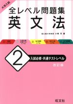 大学入試 全レベル問題集 英文法 改訂版 入試必修・共通テストレベル-(2)