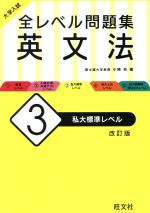 大学入試 全レベル問題集 英文法 改訂版 私大標準レベル-(3)