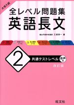 大学入試 全レベル問題集 英語長文 改訂版 共通テストレベル-(2)