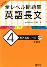 大学入試 全レベル問題集 英語長文 改訂版 私大上位レベル-(4)(別冊問題集付)