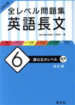 大学入試 全レベル問題集 英語長文 改訂版 国公立大レベル-(6)