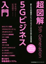 超図解5Gビジネス入門 新たな付加価値とビジネスモデルを生み出す通信規格-