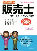 販売士3級 第5版 リテールマーケティング検定-