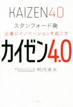 カイゼン4.0 スタンフォード発 企業にイノベーションを起こす-