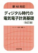 ディジタル時代の電気電子計測基礎 改訂版 新SI対応-