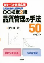 QC検定2級品質管理の手法50ポイント 品質管理検定受験対策 新レベル表対応版-