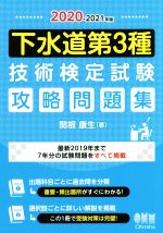 下水道第3種技術検定試験攻略問題集 -(2020-2021年版)