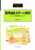 数理流体力学への招待 ミレニアム懸賞問題から乱流へ-(SGCライブラリ156)