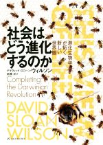 社会はどう進化するのか 進化生物学が拓く新しい世界観-