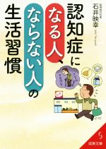 認知症になる人、ならない人の生活習慣 -(成美文庫)