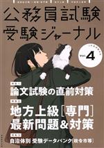 公務員試験受験ジャーナル 2年度試験対応 -(Vol.4)