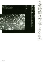 なぜ時間は存在しないのか