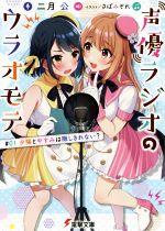 声優ラジオのウラオモテ 夕陽とやすみは隠しきれない?-(電撃文庫)(#01)