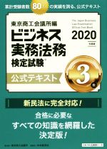 ビジネス実務法務検定試験 3級 公式テキスト -(2020年度版)