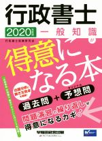 行政書士 一般知識が得意になる本 過去問+予想問-(2020年度版)