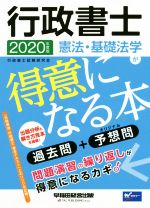 行政書士 憲法・基礎法学が得意になる本 過去問+予想問-(2020年度版)