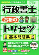 行政書士 合格のトリセツ 基本問題集 -(2020年版)