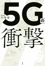 5Gの衝撃