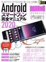 Androidスマートフォン完全マニュアル 最新情報対応版-(2020)