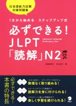 必ずできる!JLPT「読解」N2 1文から始めるステップアップ式/日本語能力試験対策-
