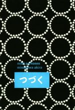 ミナペルホネン/皆川明 つづく はじまりおわりすすみもどる心と象のつくるとつづく-