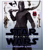 スター・ウォーズ/スカイウォーカーの夜明け ビジュアル・ディクショナリー&クロスセクション