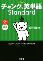 クラウンチャンクで英単語Standard 第2版 標準-