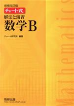 チャート式 解法と演習 数学B 増補改訂版