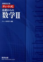 チャート式 基礎からの数学Ⅱ 増補改訂版