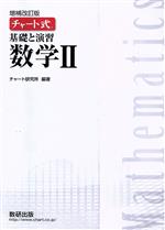 チャート式 基礎と演習数学Ⅱ 増補改訂版