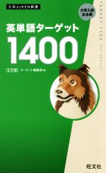 英単語ターゲット1400 5訂版 -(大学JUKEN新書)(赤セルシート付)