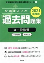 全国まるごと過去問題集一般教養 分野別 項目別-(教員採用試験「全国版」過去問シリーズ2)(2021年度版)