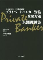 プライベートバンカー資格受験対策予想問題集 日本証券アナリスト協会認定-