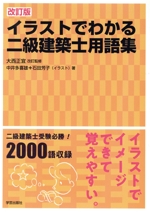 イラストでわかる二級建築士用語集 改訂版