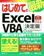 はじめての最新Excel VBA 決定版 Excel2019/Windows10完全対応-