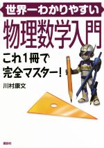 世界一わかりやすい物理数学入門 これ1冊で完全マスター!-