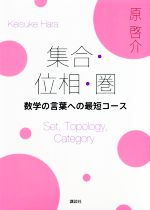 集合・位相・圏 数学の言葉への最短コース-