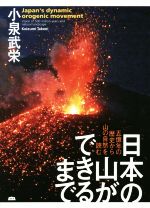 日本の山ができるまで 五億年の歴史から山の自然を読む-