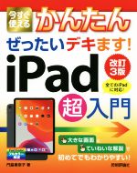 今すぐ使えるかんたんぜったいデキます!iPad超入門 改訂3版