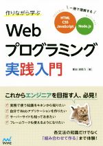 作りながら学ぶWebプログラミング実践入門 一冊で理解するHTML、CSS、JavaScript Node.js-