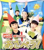 NHK「おかあさんといっしょ」最新ソングブック あさペラ!(Blu-ray Disc)