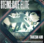 『STEINS;GATE ELITE』オリジナルサウンドトラック