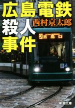 西村京太郎 文庫の検索結果 ブックオフオンライン