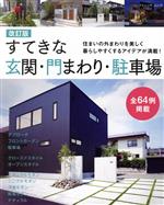 すてきな玄関・門まわり・駐車場 改訂版 住まいの外まわりを美しく暮らしやすくするアイデアが満載!-(ブティック・ムック)