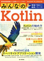 みんなのKotlin 現場で役立つ最新ノウハウ! 開発環境構築から活用テクニックまで Kotlinの「今」がわかる!-