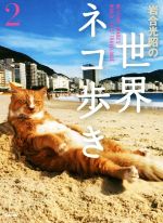 写真集 岩合光昭の世界ネコ歩き -(写真文庫)(2)