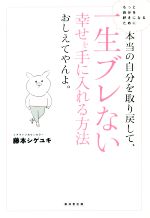 本当の自分を取り戻して 一生ブレない幸せを手に入れる方法おしえてやんよ 中古本 書籍 藤本シゲユキ 著者 ブックオフオンライン