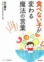 食べない子が変わる魔法の言葉 小食・偏食の子のママの心がラクになる本-