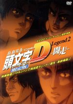 新劇場版 頭文字[イニシャル]D Legend2-闘走-(限定版)(原寸大ステッカー付)