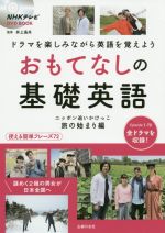 おもてなしの基礎英語 ニッポン追いかけっこ 旅の始まり編 -(NHKテレビ DVD BOOK)(DVD付)